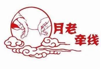 月老牵红线姻缘早注定