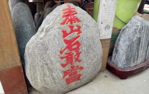 一进门看见泰山石好不好