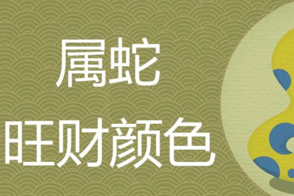 属蛇人永远旺的颜色(属蛇人一生佩戴什么好)