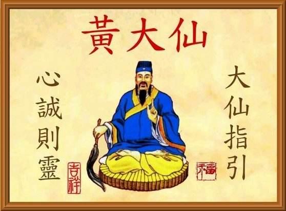 黄大仙是哪位神仙(保佑什么的)