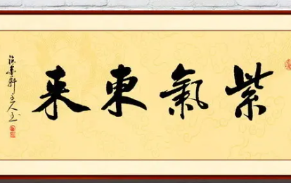 十最旺家的客厅挂字（挂客厅最好的8