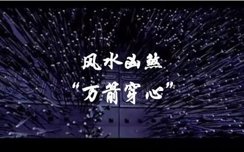 风水学化解方法：穿心煞 反光煞 割脚