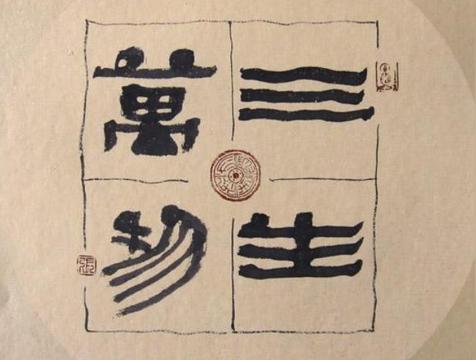 三生万物,逢七必变是什么意思