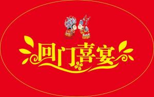 新婚回门从第几天算,三天回门的2种