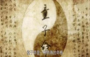 童子命（不一样的解释）