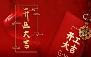 开业黄道吉日查询