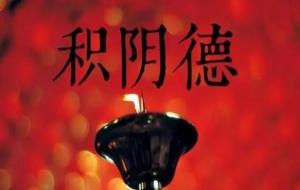 阴德是什么意思