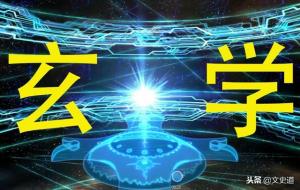 玄学真正的含义是什么