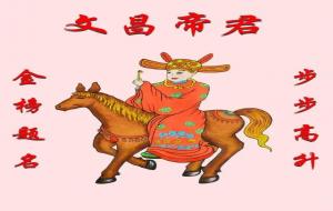文昌帝君保佑什么，主管文才学业，金榜
