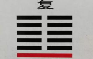 复卦是凶卦还是吉卦 预示着什么