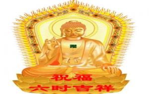 佛家用语六时吉祥怎么说(意思与含义