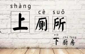 上厕下厨是什么意思(上厕所、下厨房