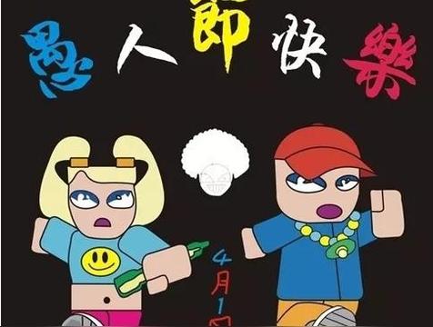 愚人节的来历来源和意义