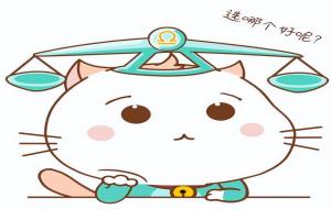 属什么的天秤座命最好