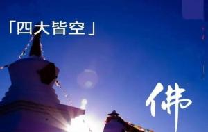 四大皆空是指哪四空