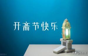 肉孜节的由来和意义（开斋节的风俗）