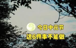 七月十五鬼节的禁忌（是不是迷信）