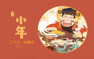 灶王爷供奉上的讲究：1忌，2吃，做3事