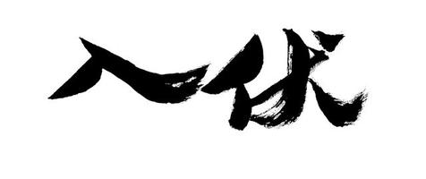 入伏时间是怎么算的