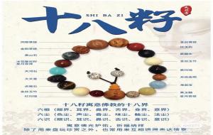 十八籽寓意：平安、富贵、平静