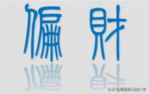 谈八字偏财、意外之财