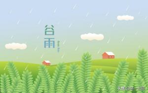春天最后一个节气是谷雨