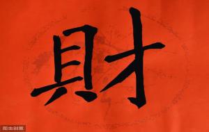 八字看财运：八字财星怎么看