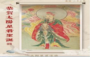 太阳星君生日是哪天