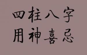 四柱补救之用神喜忌