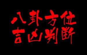 八卦方位与吉凶判断