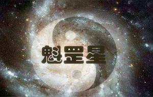 命带魁罡的男人女人好不好