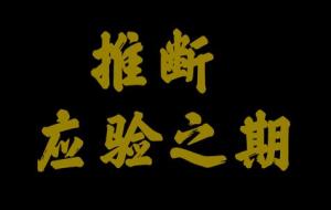 梅花易数推断应验之期