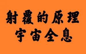 射覆的原理