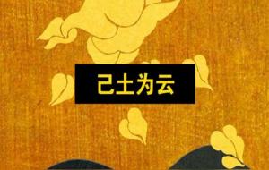 己土生各月份详解