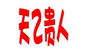 天乙贵人口诀详解