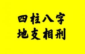 地支六冲主事、地支相刑