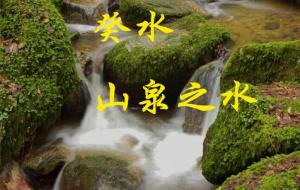 日主癸水的喜忌分析