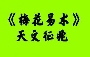 周易预测的应验征兆