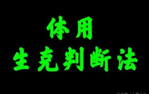 体与用的生克判断法
