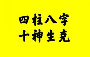 十神相生、十神相克