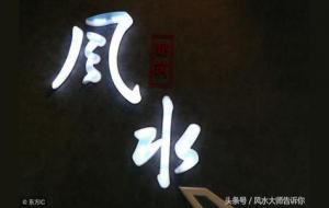 哪些是让人破产的风水环境