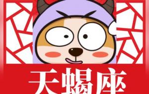 天蝎女和狮子男配对合适吗