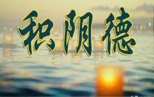 非常积攒阴德的一个方式，助你快速的转运