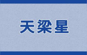 天梁星重要格局总整理